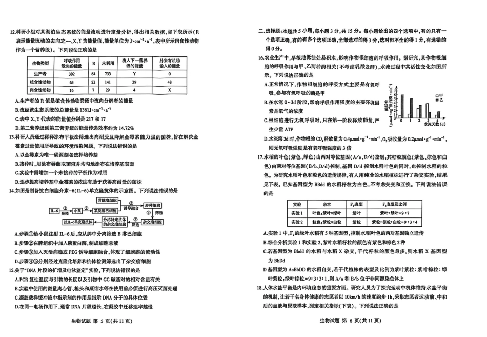 山东临沂市2026年3月高三模拟考试（临沂一模） 生物试卷（含答案及解析）.pdf_第3页