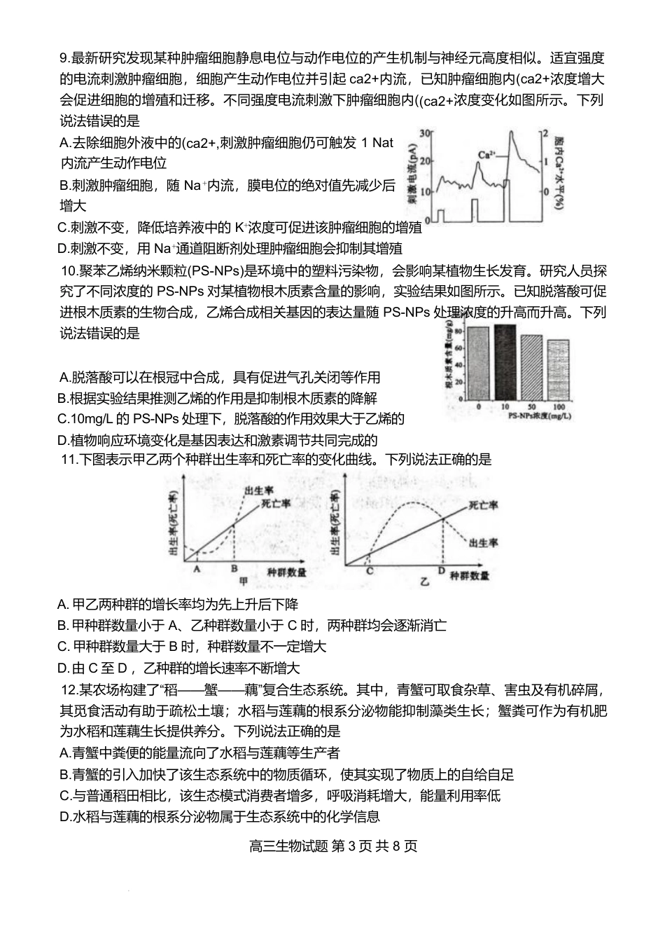 山东省东营市2026届高三年级第一次诊断性测试 生物试卷及答案.pdf_第3页