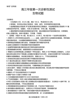 山东省东营市2026届高三年级第一次诊断性测试 生物试卷及答案.pdf