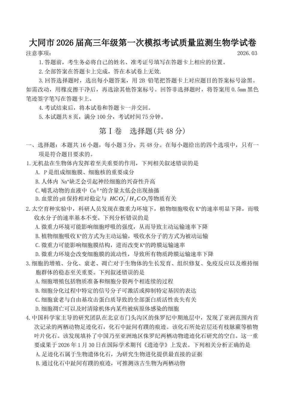 山西省大同市2026届高三年级第一次模拟考试质量监测生物学试卷（含答案）.docx_第1页