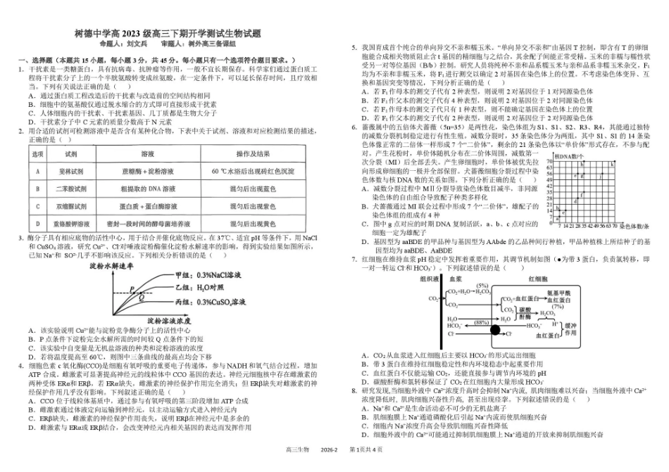 四川成都市树德中学高2023级高三下期开学考试 生物试卷（含答案）.pdf_第1页