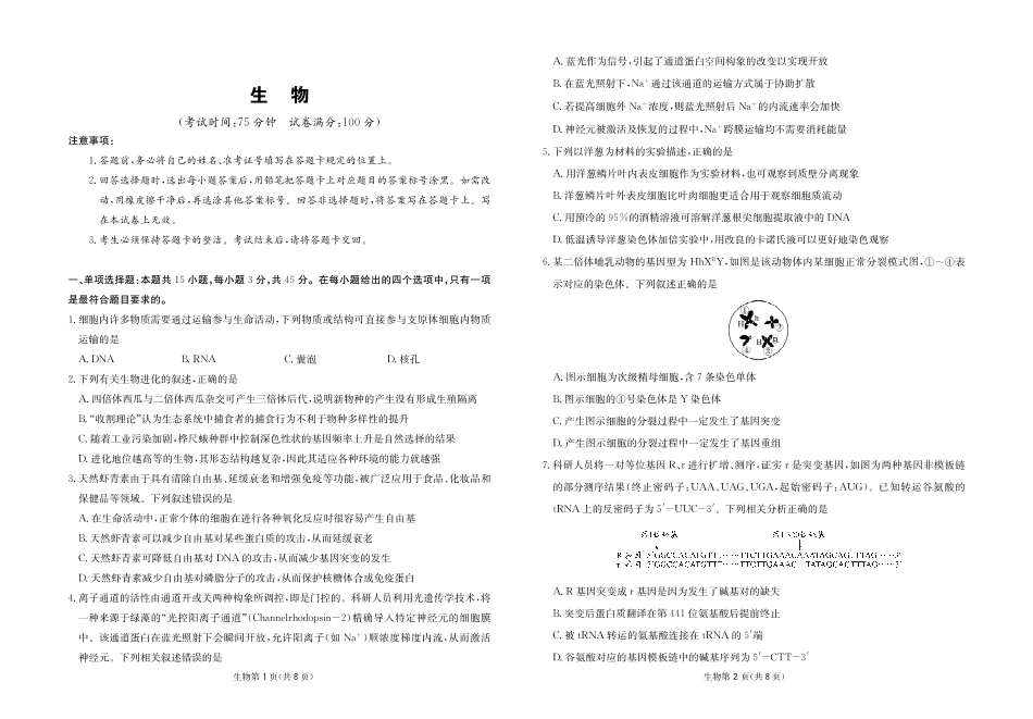 四川省大数据联盟2026届高三3月开学联考 生物试卷（含解析）.pdf_第1页