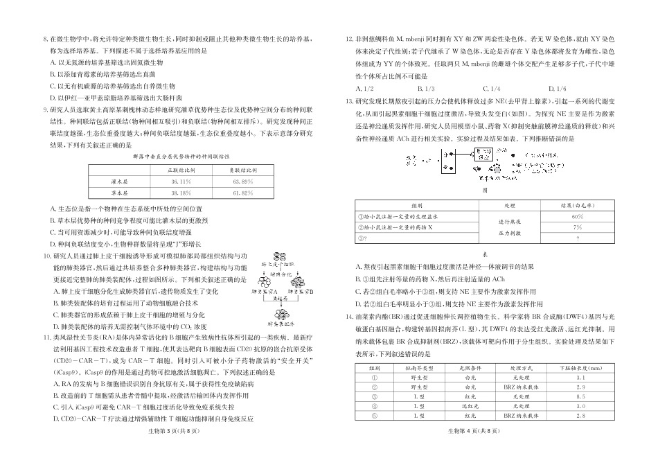 四川省大数据联盟2026届高三3月开学联考 生物试卷（含解析）.pdf_第2页