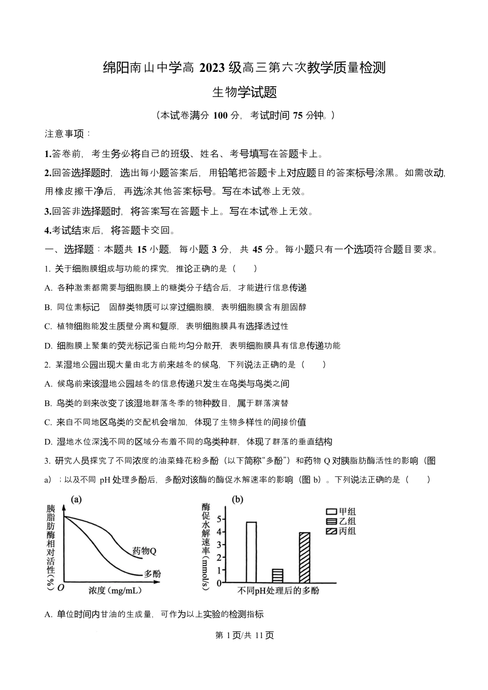 四川省绵阳南山中学2026届高三第六次教学质量检测生物试题（含答案).docx_第1页