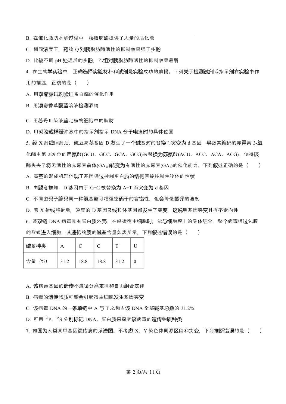 四川省绵阳南山中学2026届高三第六次教学质量检测生物试题（含答案).docx_第2页