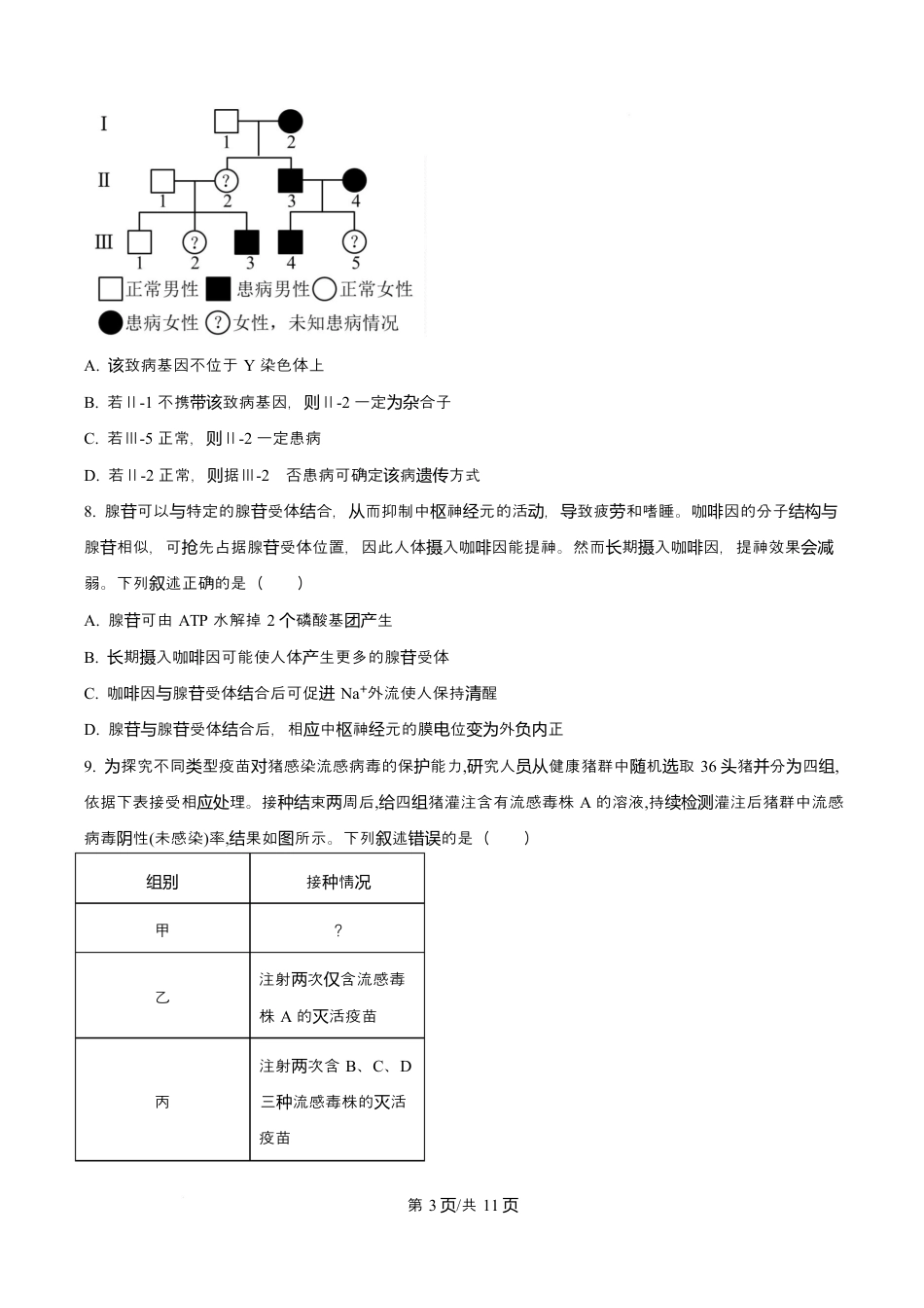 四川省绵阳南山中学2026届高三第六次教学质量检测生物试题（含答案).docx_第3页