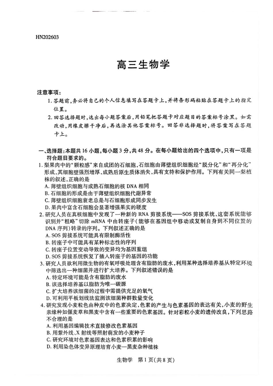 天一大联考河南高三开学考素质评价生物试题（含解析）.pdf_第1页