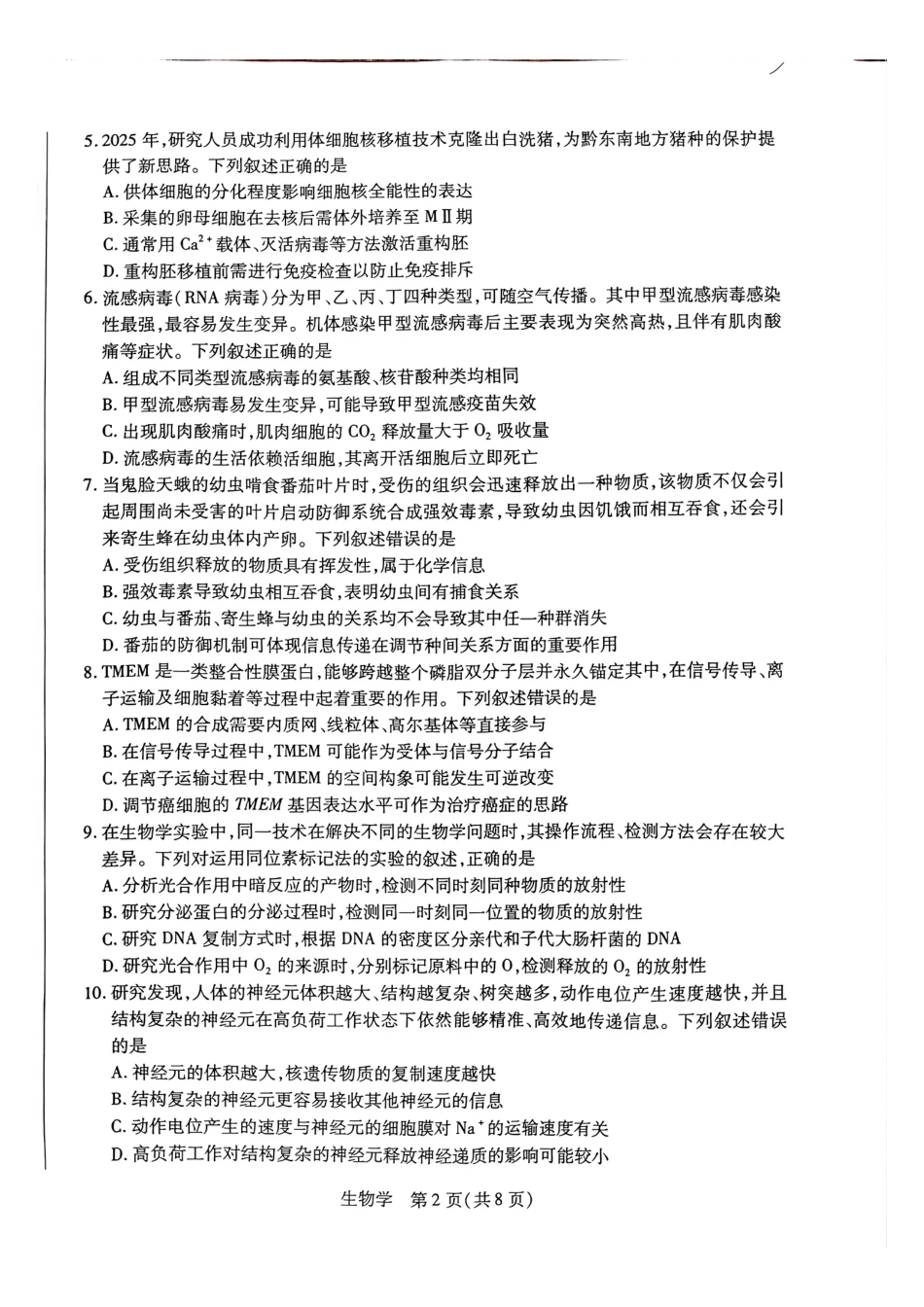 天一大联考河南高三开学考素质评价生物试题（含解析）.pdf_第2页