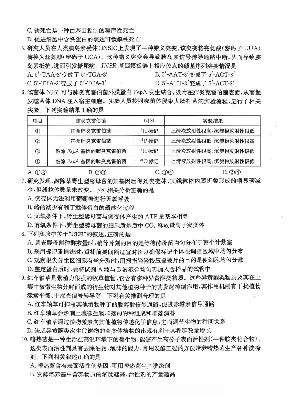重庆好教育联盟2026届高三下学期3月开学联考（26-284C）生物试卷及答案.pdf_第2页