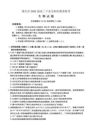 重庆好教育联盟2026届高三下学期3月开学联考（26-284C）生物试卷及答案.pdf