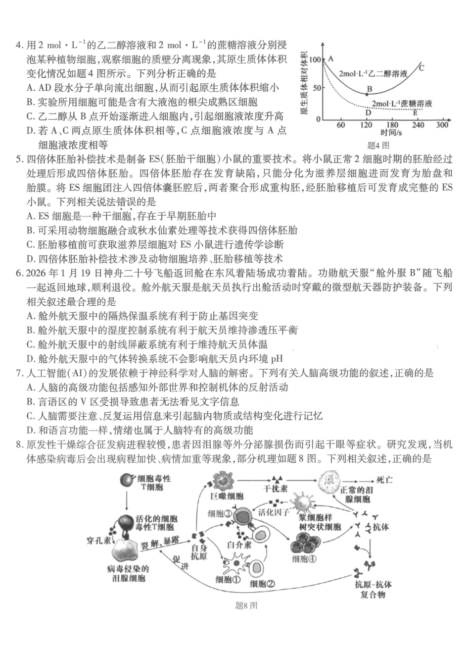 重庆市南开中学高2026届高三第六次质量检测 生物试卷及答案.pdf_第2页
