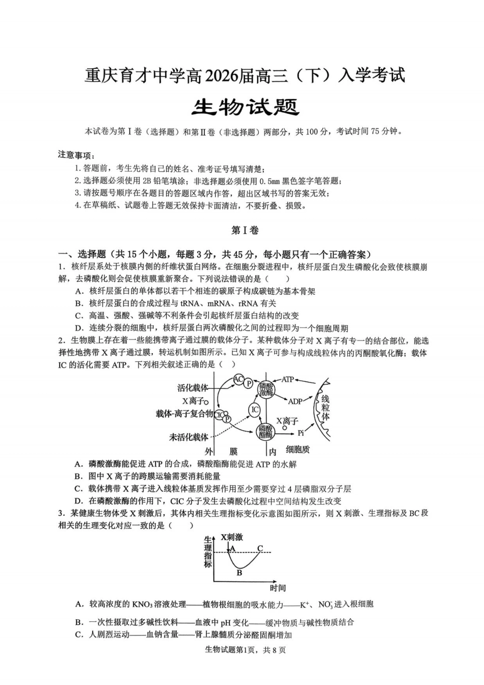 重庆市育才中学校2026届高三下学期2月开学考试生物试题.pdf_第1页