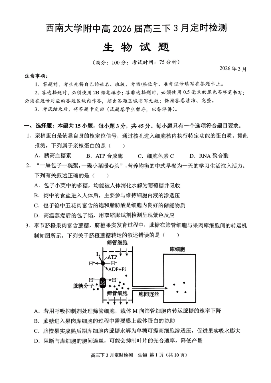 重庆西南大学附属中学校2026届高三下学期3月月考生物试题+答案.pdf_第1页