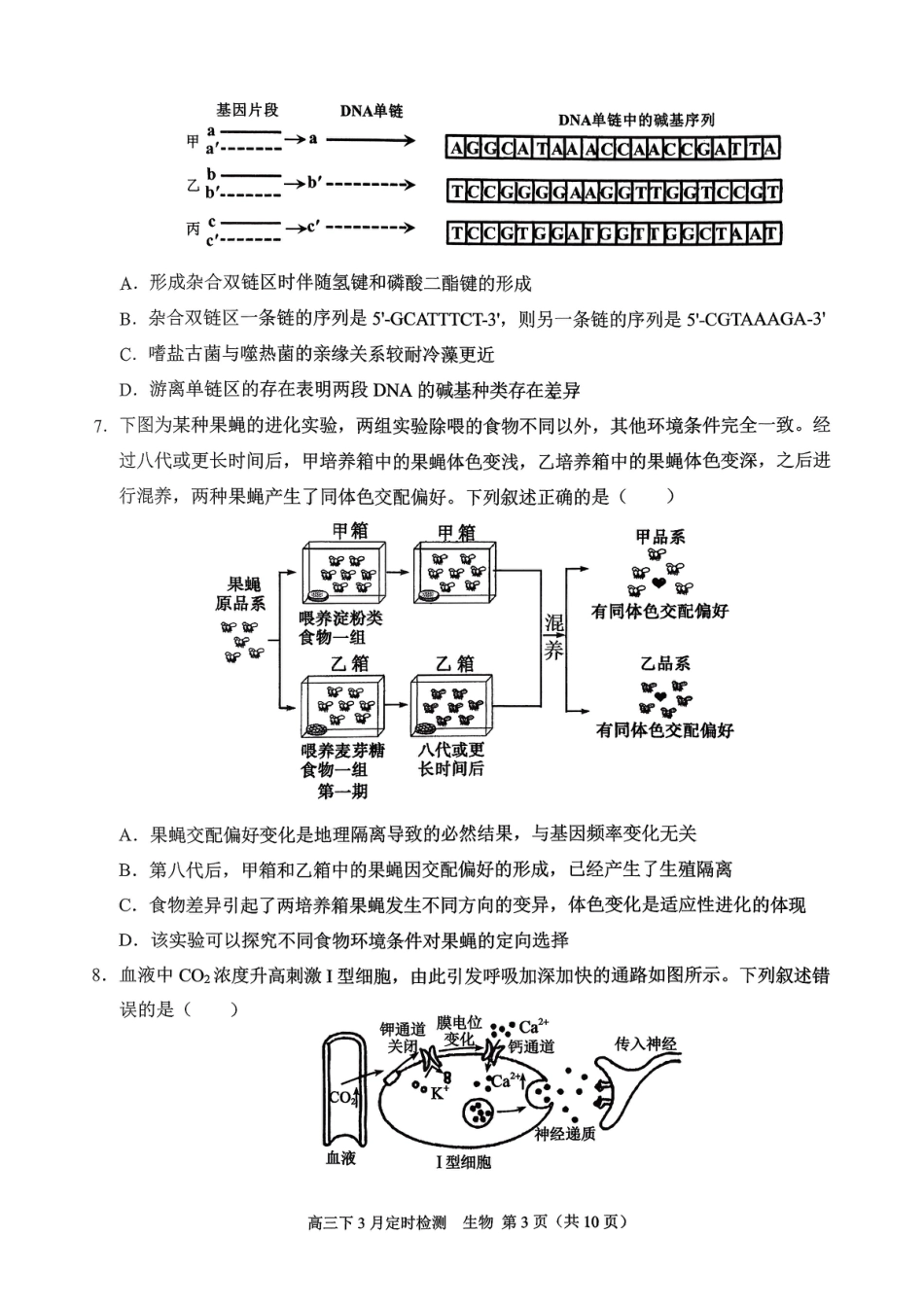 重庆西南大学附属中学校2026届高三下学期3月月考生物试题+答案.pdf_第3页