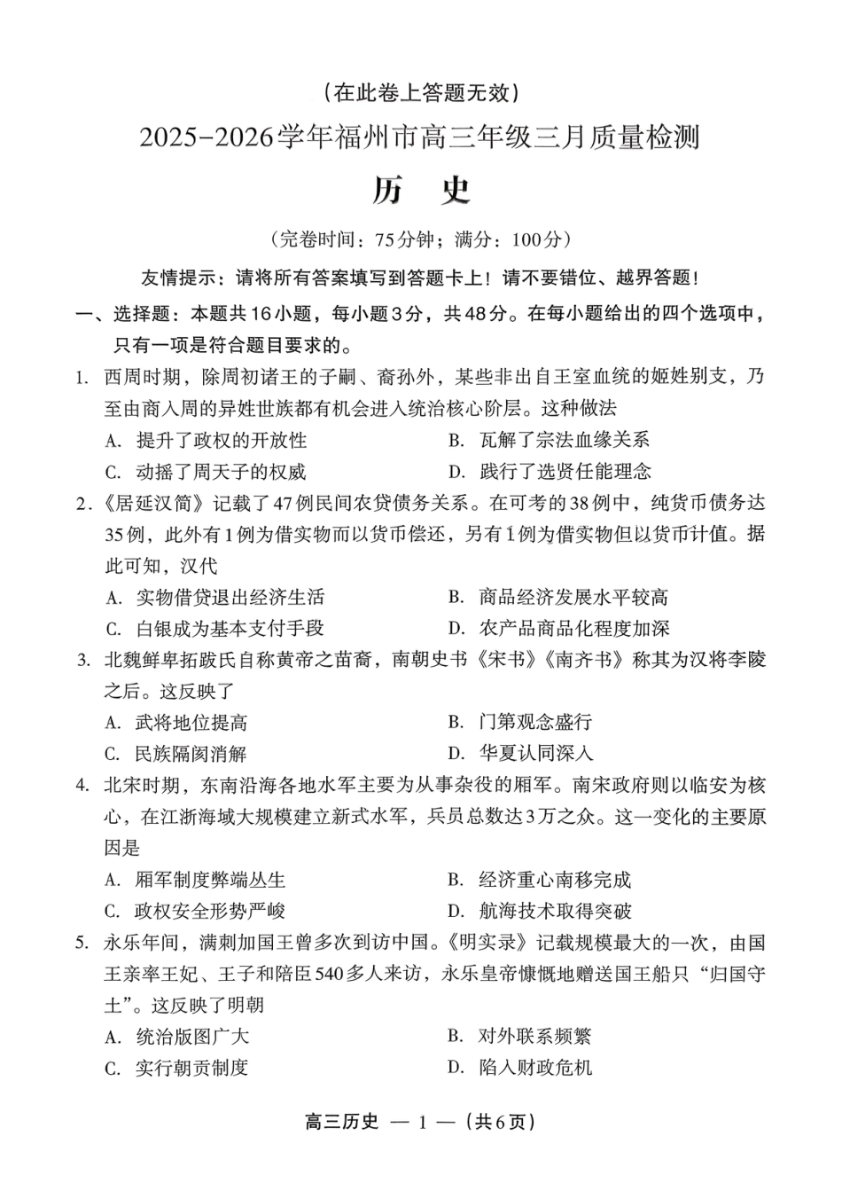 2025-2026学年福州市高三年级三月质量检测历史试题及答案.pdf_第1页
