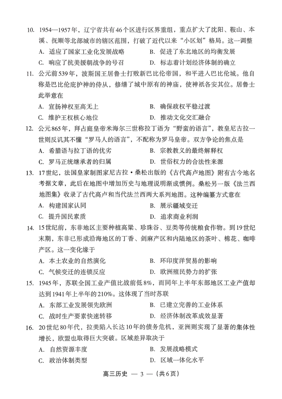 2025-2026学年福州市高三年级三月质量检测历史试题及答案.pdf_第3页