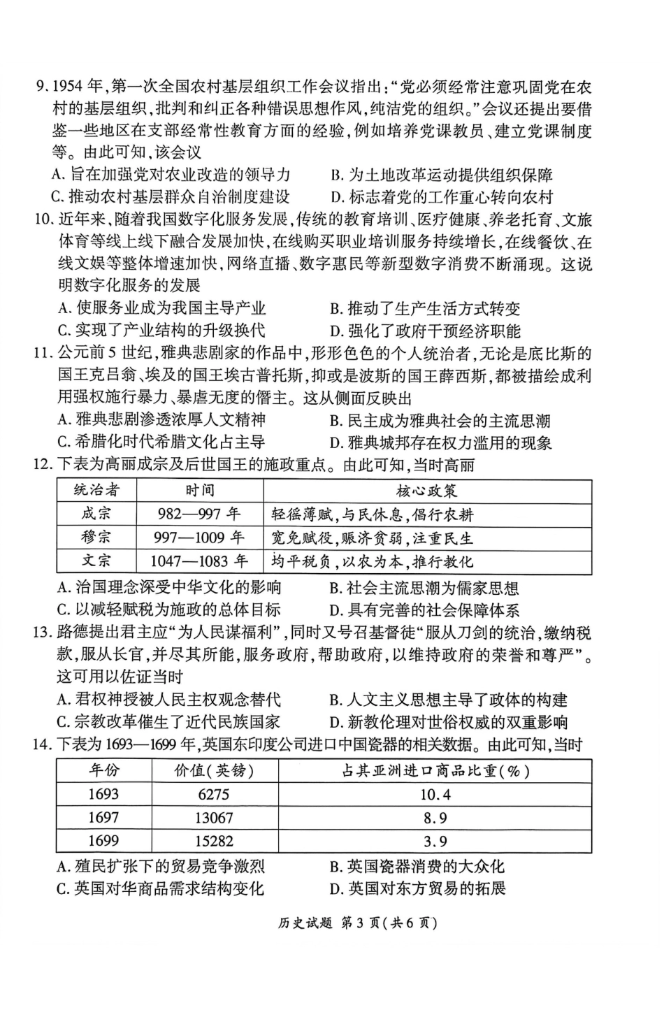 2026届百师联盟高三下学期开年考历史试题（含答案及解析）.pdf_第3页