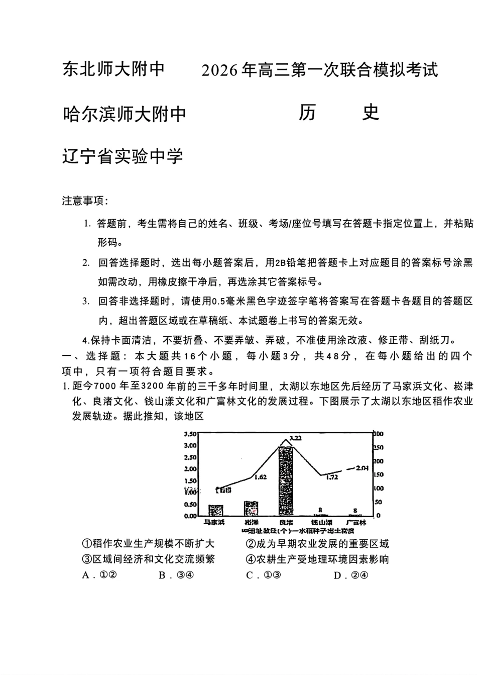 2026届东北三省三校（哈师大附中、东北师大附中、辽宁实验）高三下学期一模历史试卷+答案.pdf_第1页