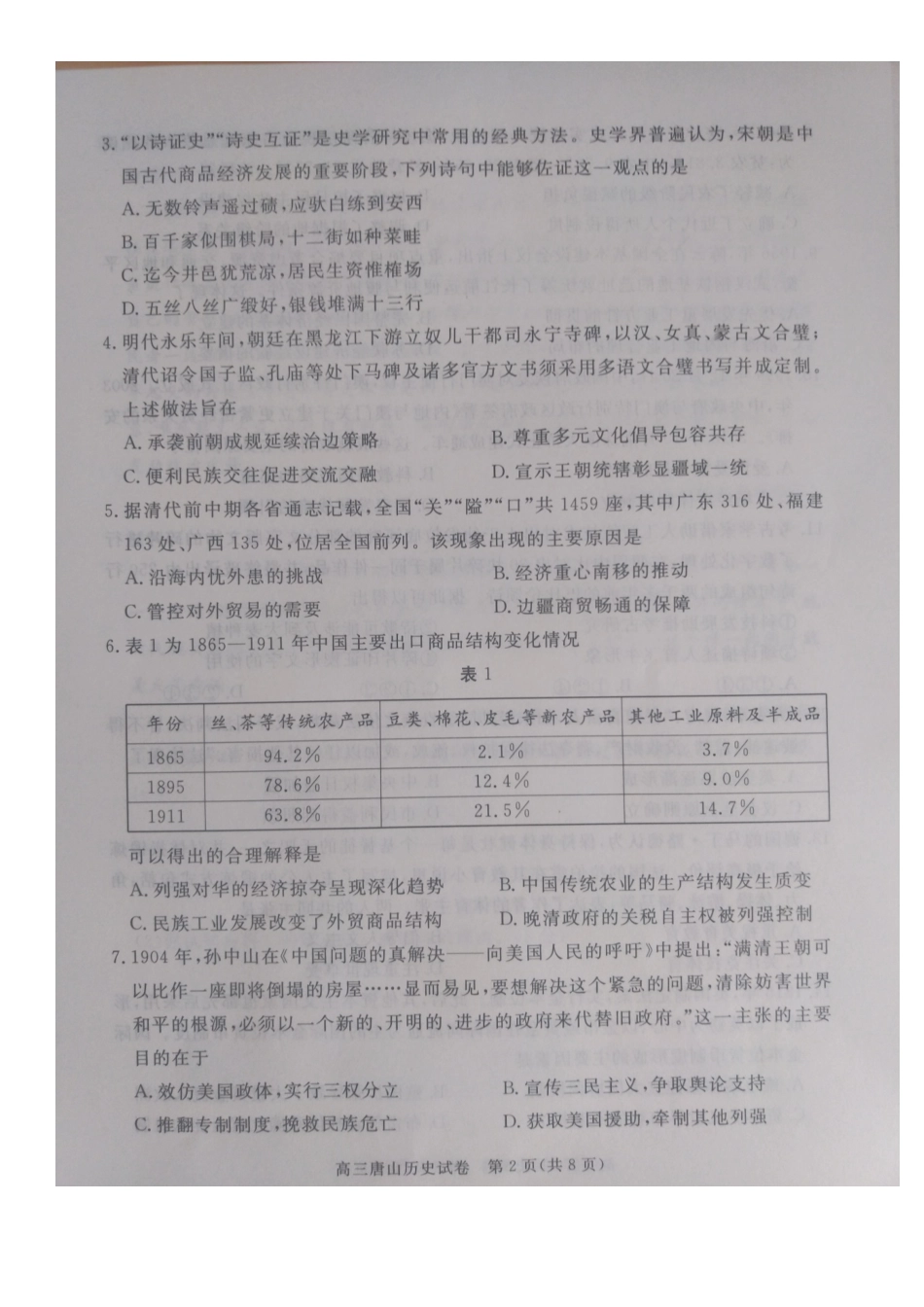 2026届河北唐山市高三下学期第一次模拟演练历史试题.pdf_第2页