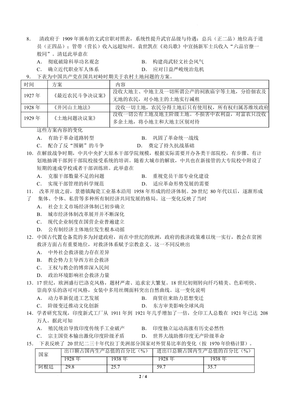 2026届湖南长沙市长郡中学高三下学期模拟预测历史试题及答案.docx_第2页