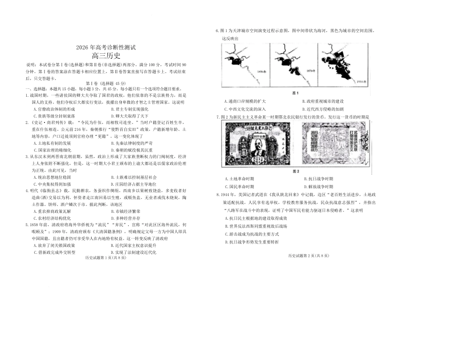 2026届山东烟台市高三下学期诊断性考试（一模）历史试题（含答案及解析）.pdf_第1页