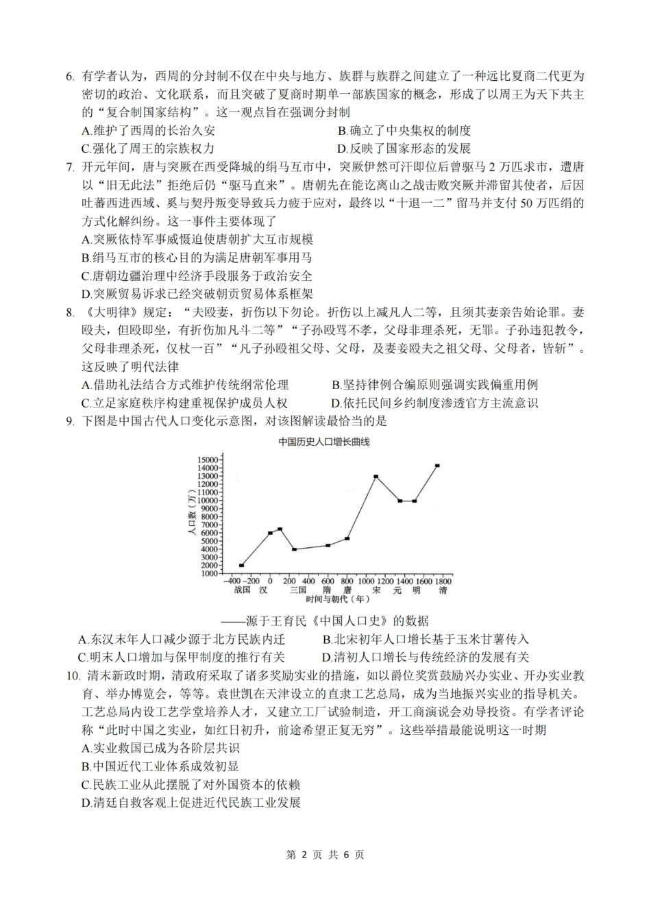 2026届浙江省名校协作体G12联盟高三下学期二模历史试题（含答案）.pdf_第2页