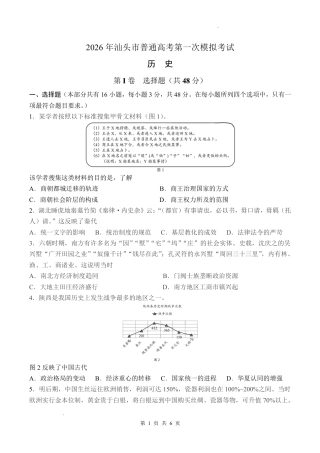 2026年汕头市普通高考第一次模拟考试 历史试卷及答案.pdf