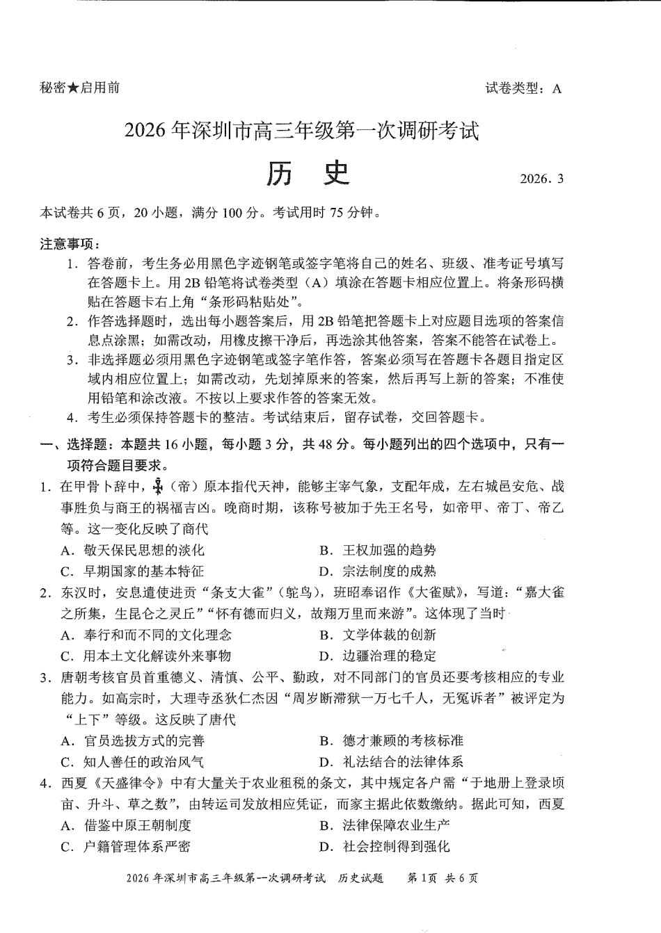 2026年深圳市高三年级第一次调研考试历史试卷+答案.pdf_第1页