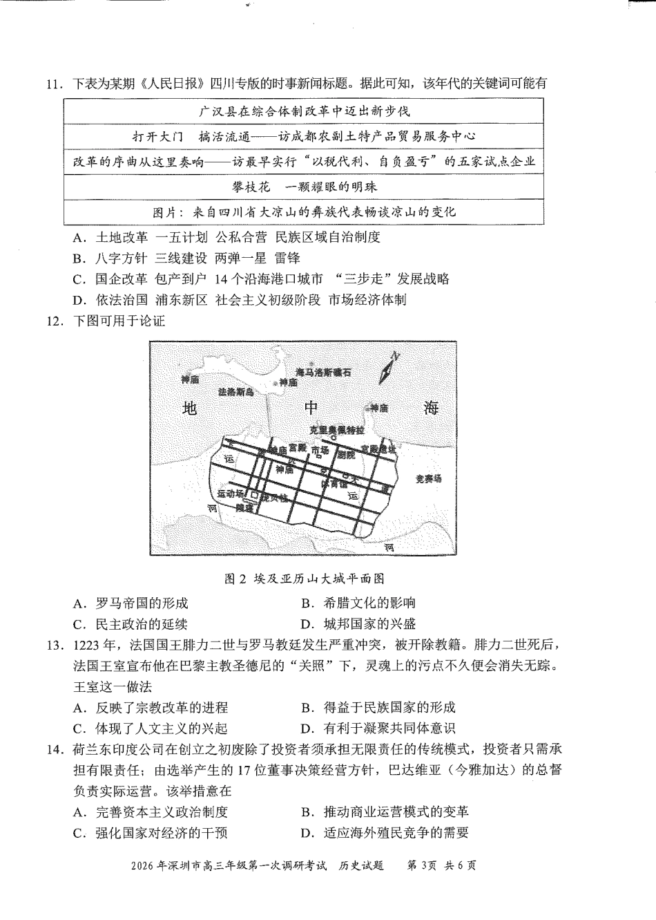 2026年深圳市高三年级第一次调研考试历史试卷+答案.pdf_第3页