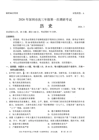 2026年深圳市高三年级第一次调研考试历史试卷+答案.pdf