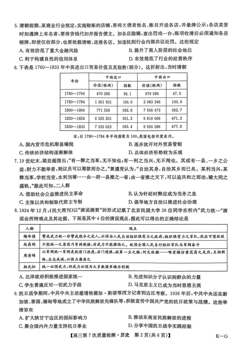 2026山西九师联盟高三第7次质量检测 历史试题（含答案及解析）.pdf_第2页