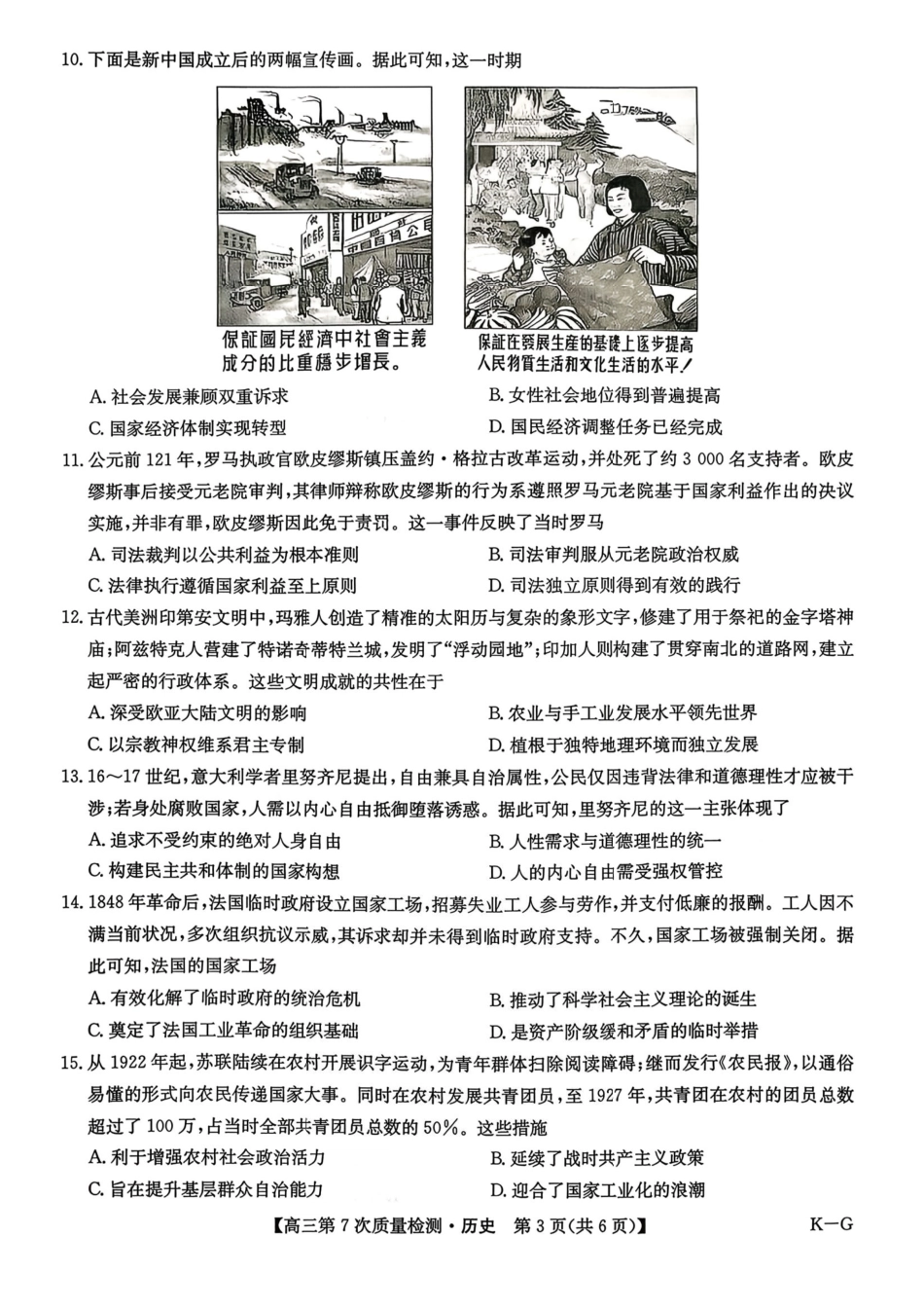 2026山西九师联盟高三第7次质量检测 历史试题（含答案及解析）.pdf_第3页