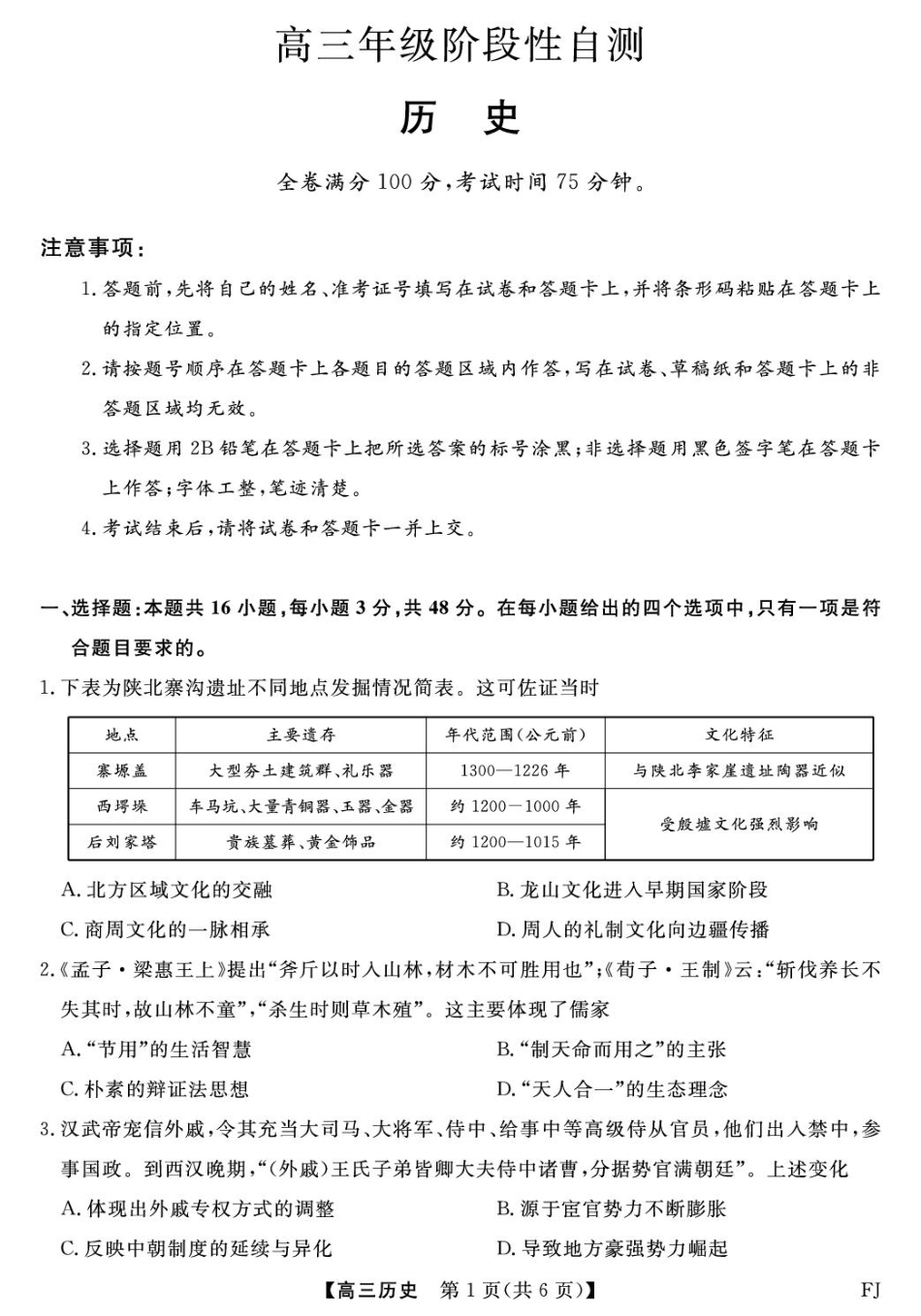 福建2025-2026学年高三年级下学期开学阶段性自测历史试卷及答案.pdf_第1页