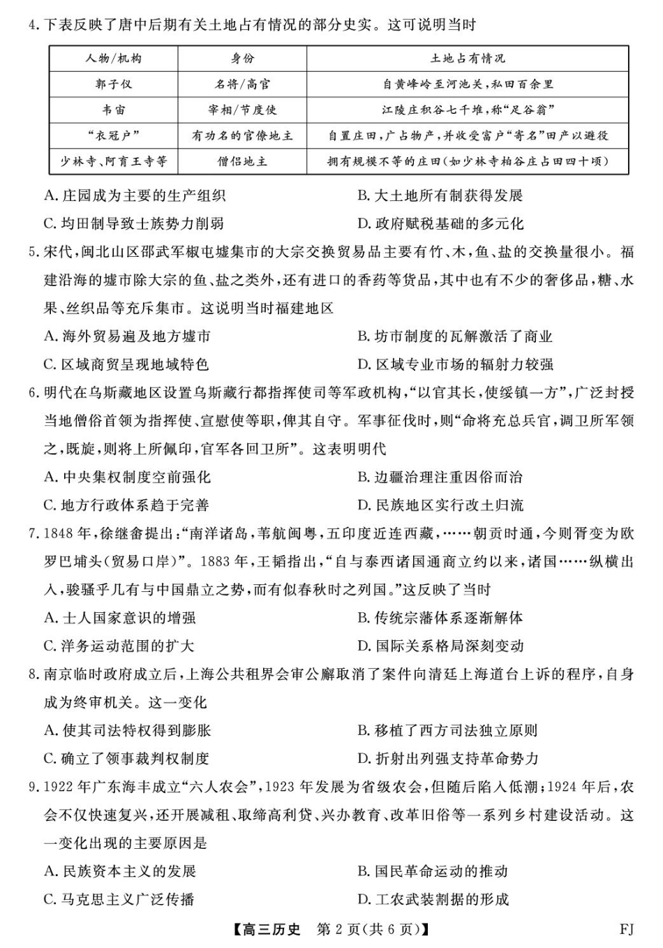 福建2025-2026学年高三年级下学期开学阶段性自测历史试卷及答案.pdf_第2页