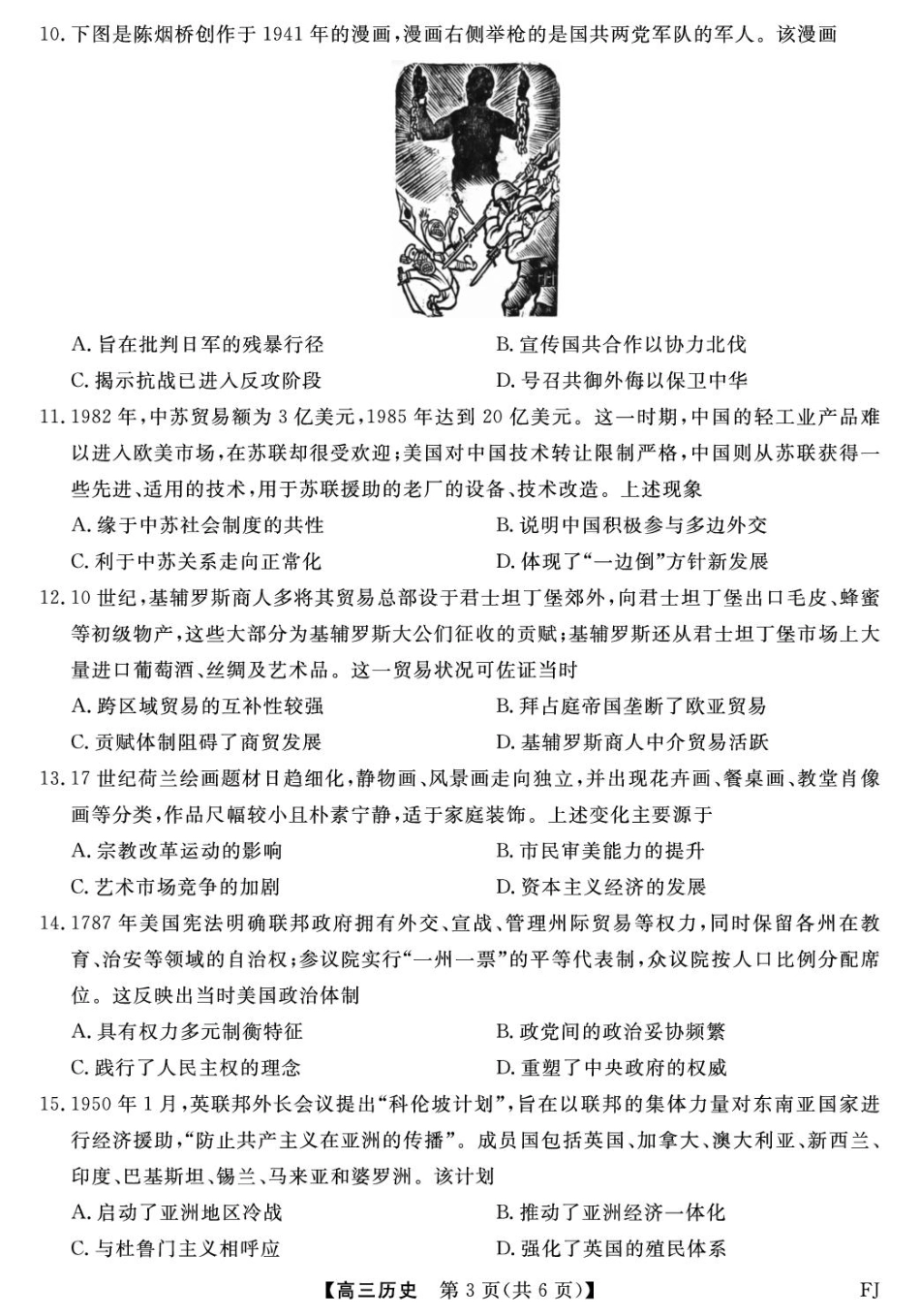 福建2025-2026学年高三年级下学期开学阶段性自测历史试卷及答案.pdf_第3页