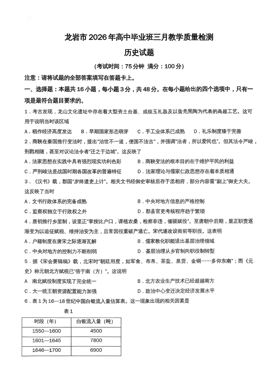 福建省龙岩市2026年高中毕业班三月教学质量检测历史试题+答案.pdf_第1页