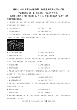 福建省莆田市2026届高中毕业班第二次质量调研测试试卷(莆田二检) 历史试卷（含答案及解析）.pdf