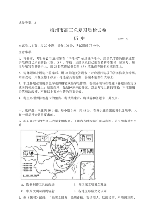 广东省梅州市2026届高三下学期一模历史试题（含答案）.docx