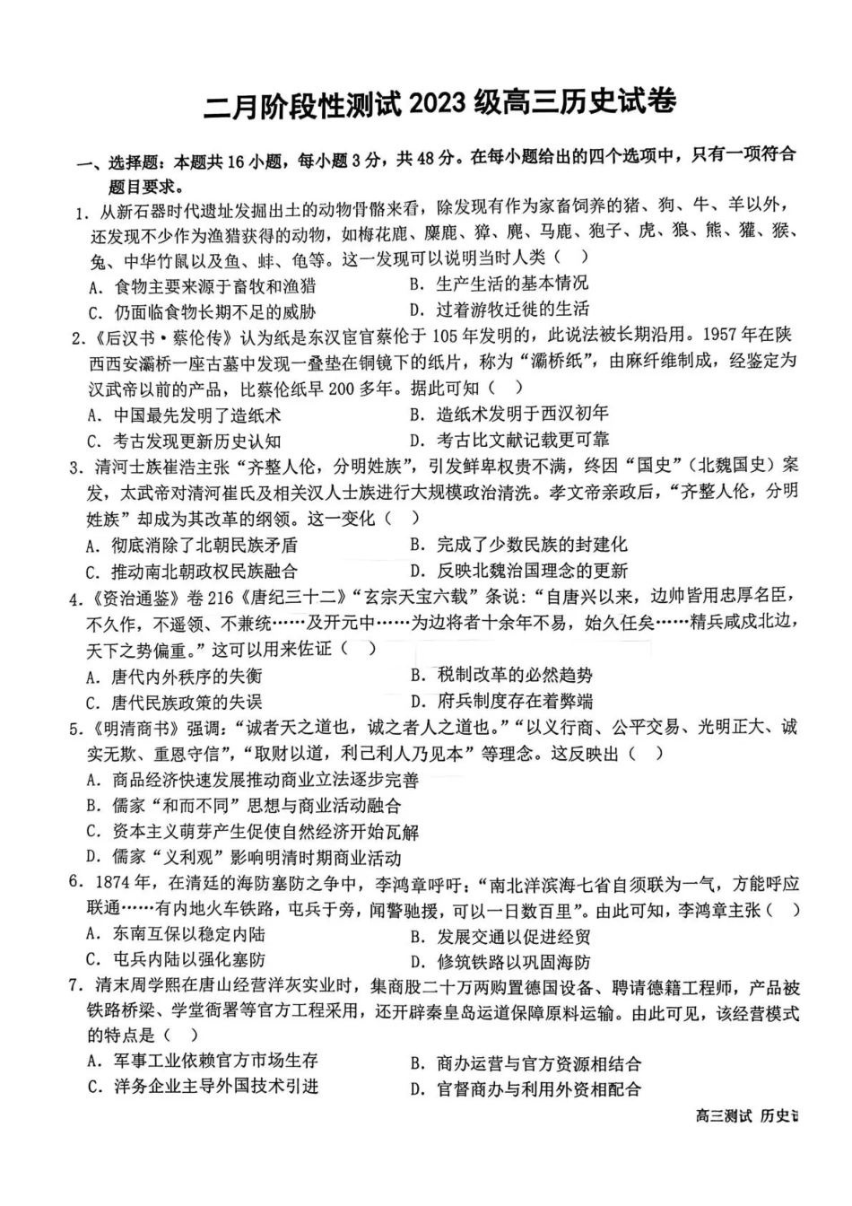哈尔滨市第一中学、第六中学2026年2月高三零模模拟考试 历史试卷及答案.pdf_第1页