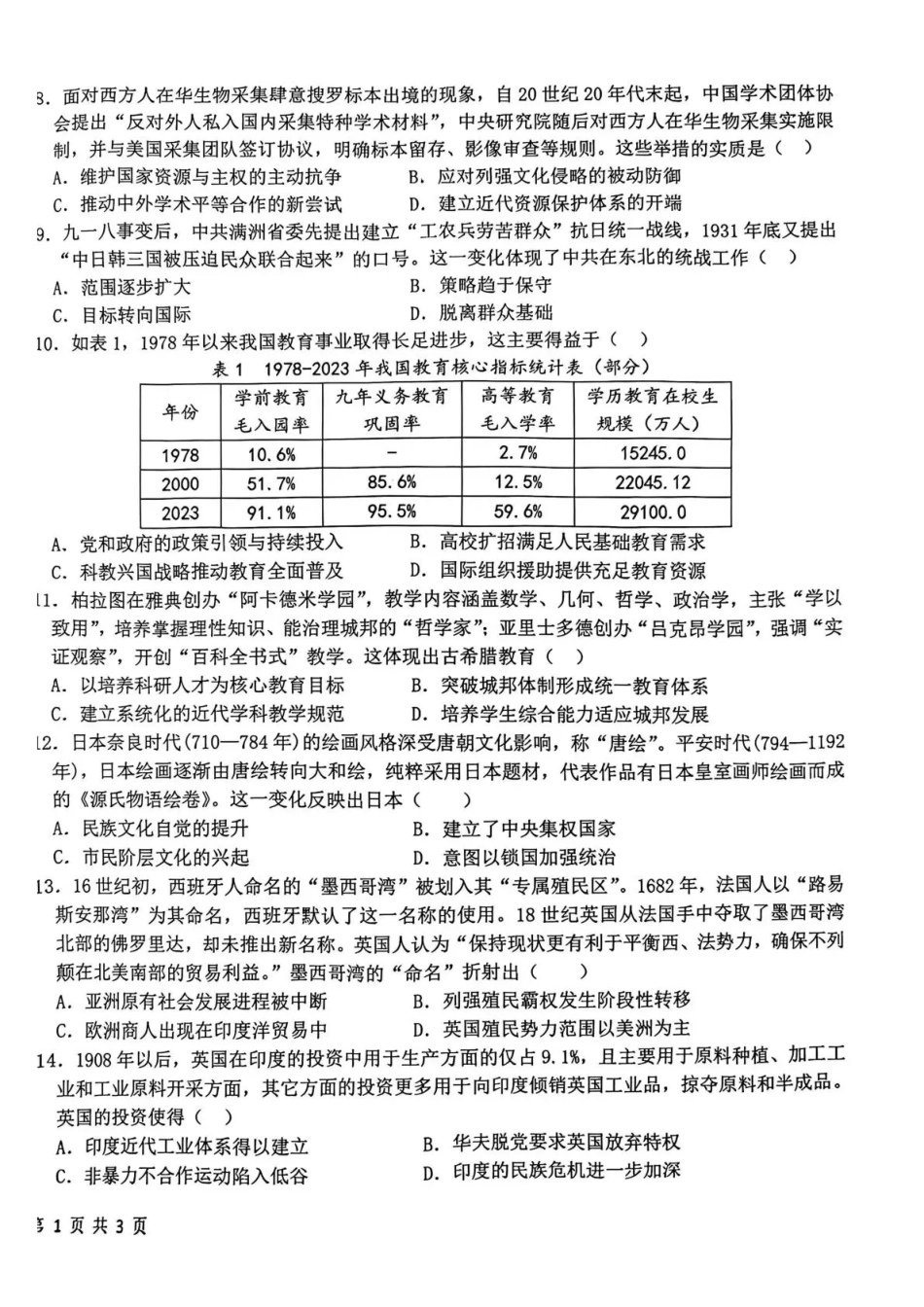 哈尔滨市第一中学、第六中学2026年2月高三零模模拟考试 历史试卷及答案.pdf_第2页
