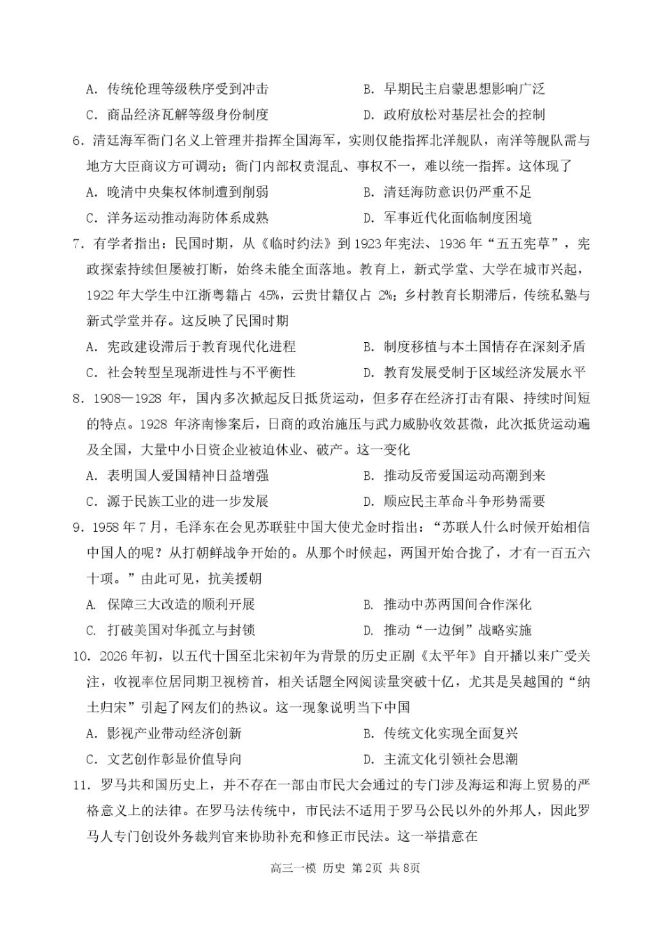 黑龙江省哈尔滨市第三中学校2026届高三下学期第一次模拟考试历史试卷（含答案）.pdf_第2页