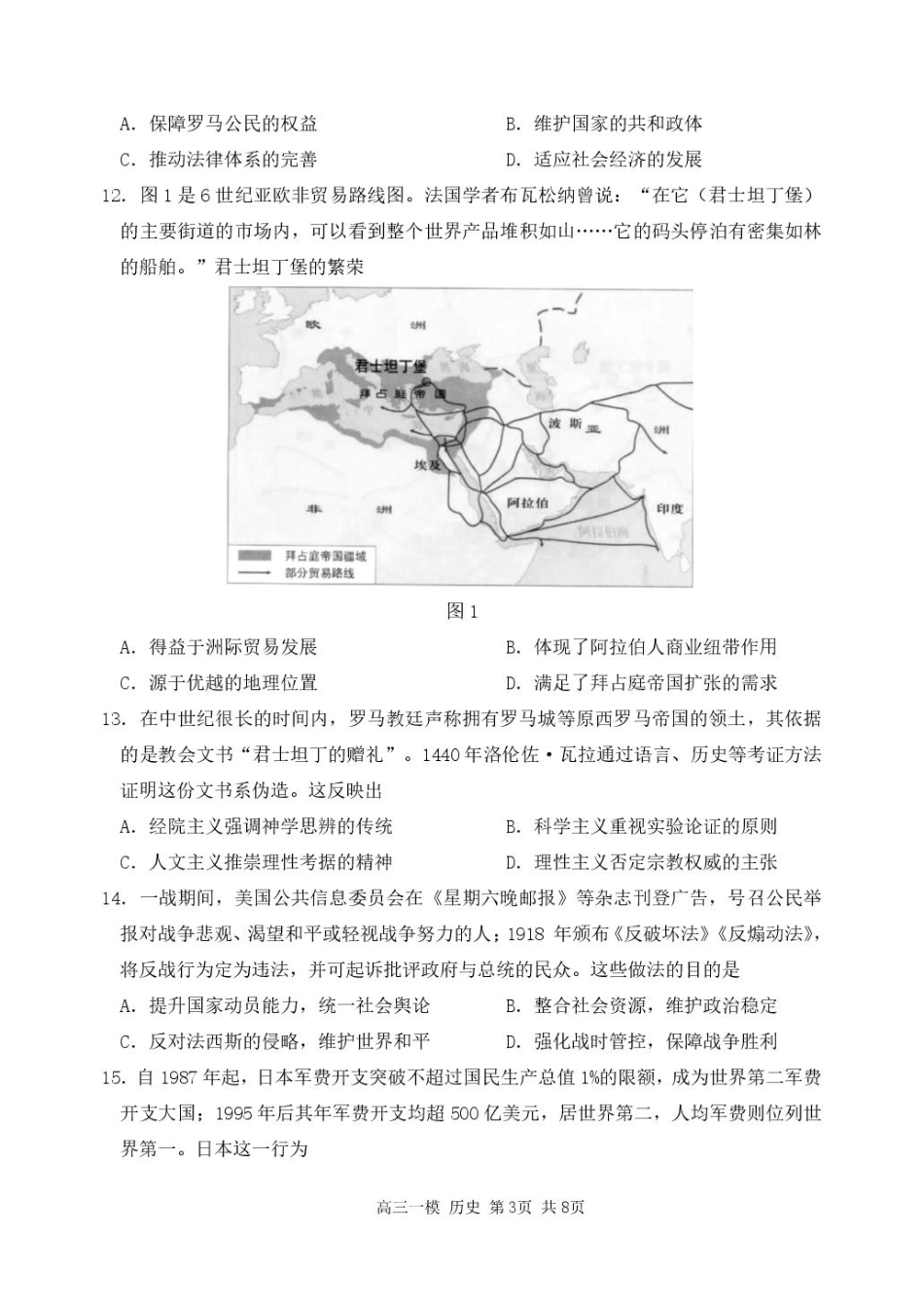 黑龙江省哈尔滨市第三中学校2026届高三下学期第一次模拟考试历史试卷（含答案）.pdf_第3页