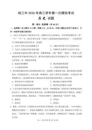 黑龙江省哈尔滨市第三中学校2026届高三下学期第一次模拟考试历史试卷（含答案）.pdf