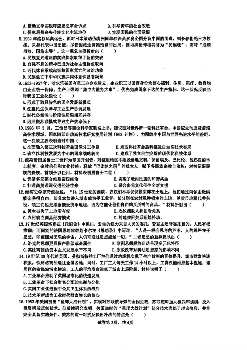 黑龙江省实验中学2026届高三学年3月联合模拟考试历史试卷及答案.pdf_第2页