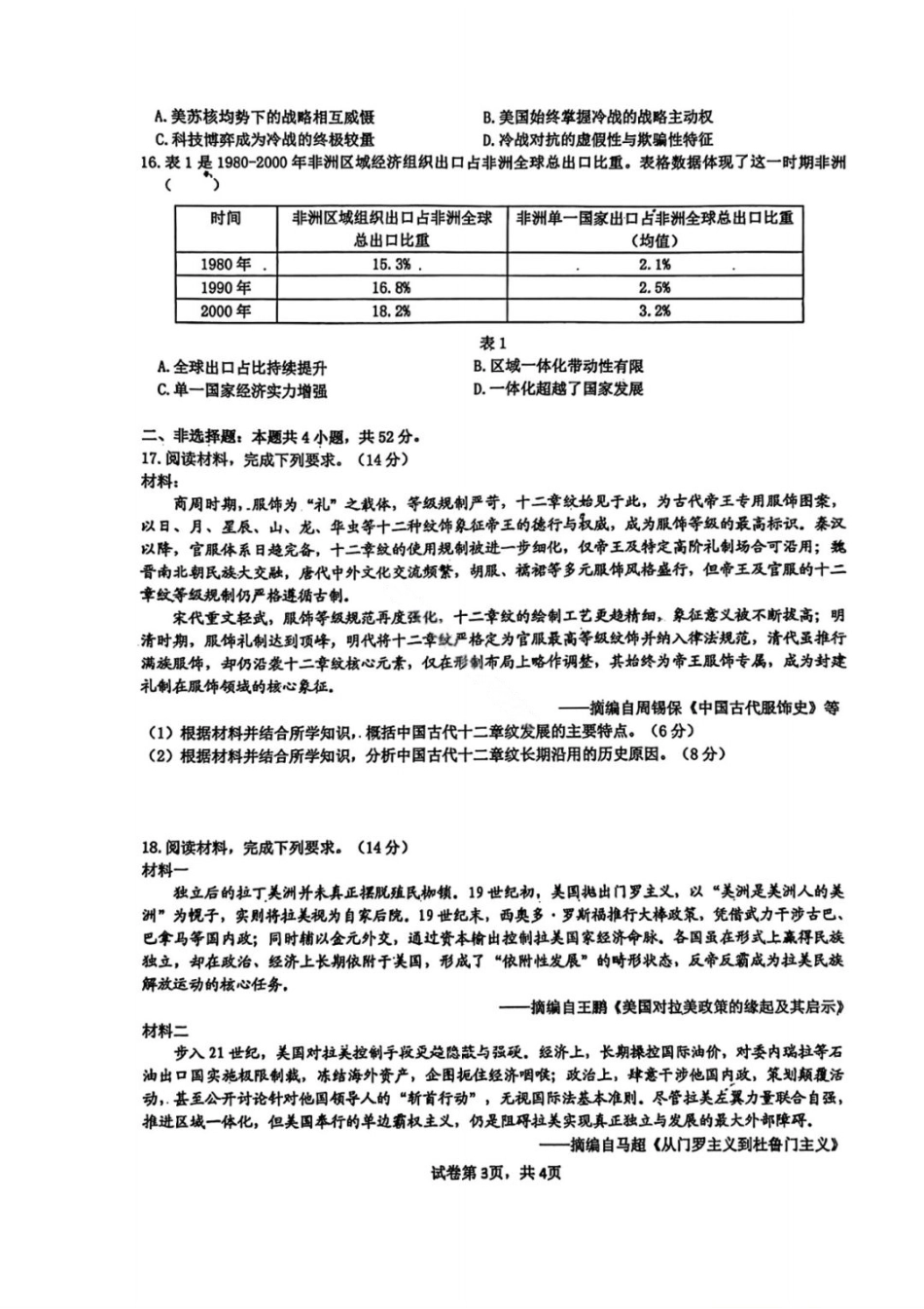 黑龙江省实验中学2026届高三学年3月联合模拟考试历史试卷及答案.pdf_第3页