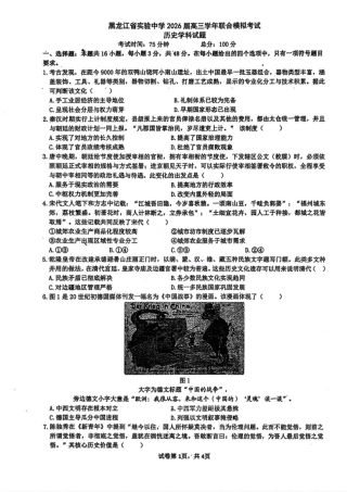 黑龙江省实验中学2026届高三学年3月联合模拟考试历史试卷及答案.pdf