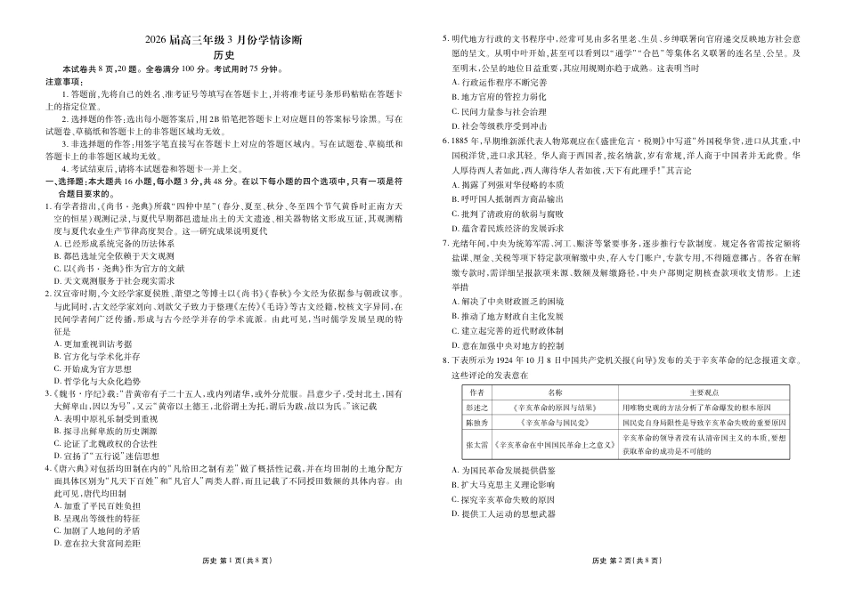 衡水金卷2026届高三年级3月份学情诊断高三3月份历史试卷及答案.pdf_第1页