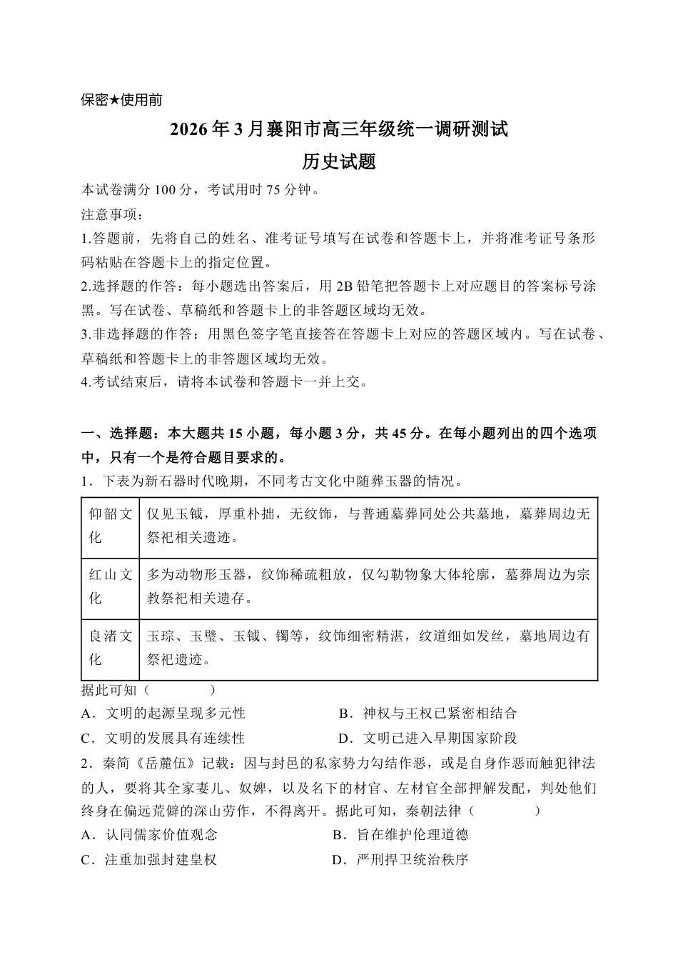 湖北襄阳市2026届高三年级3月统一调研测试历史试题（含答案）.docx_第1页