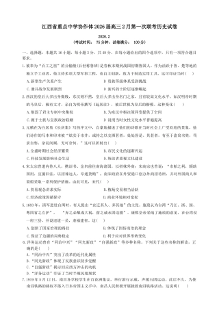 江西省重点中学协作体2026届高三2月第一次联考历史试卷（含答案）.docx
