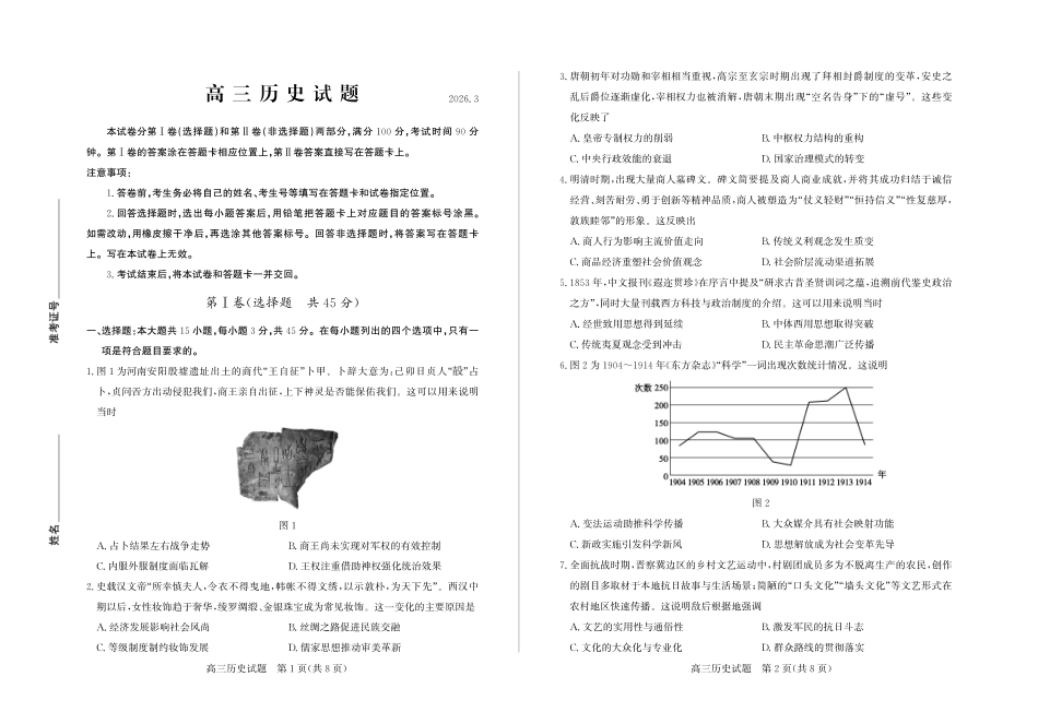 山东德州市2026届高三一模考试 历史试题（含答案及解析）.pdf_第1页